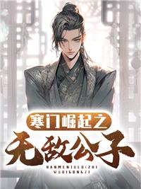 寒门崛起全文免费