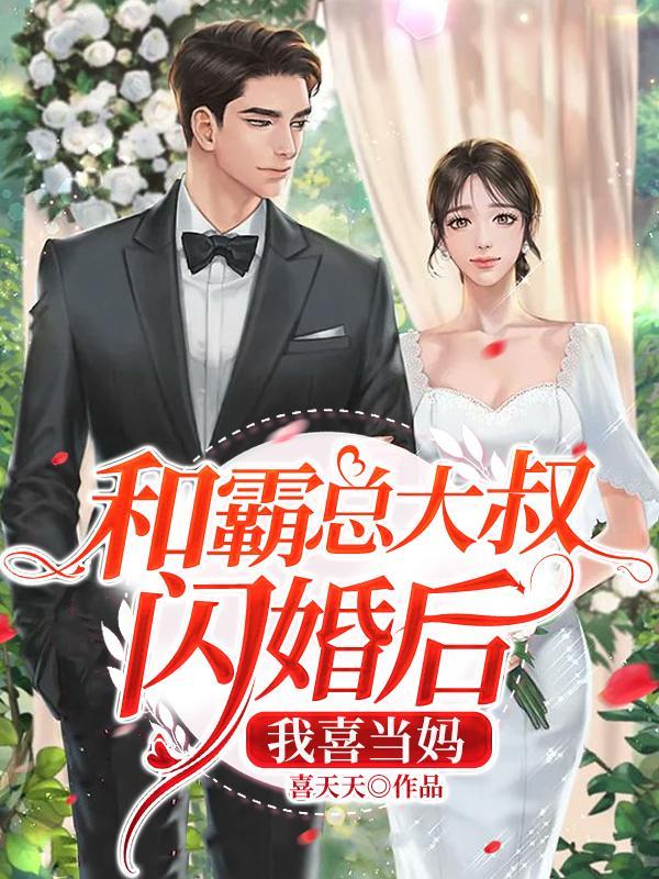 和霸总闪婚之后每天秀恩爱txt