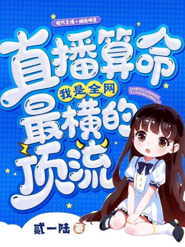 直播算命我是全网最横的顶流