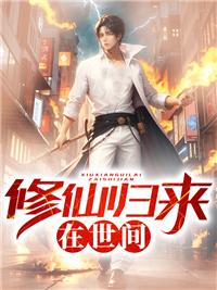 修仙归来当大佬楚毅