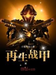 战争游戏护甲再生