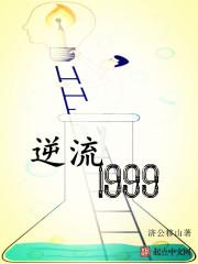 逆流1999 愤怒的小乌完本感言