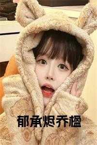 乔郁晚程祁东免费阅读