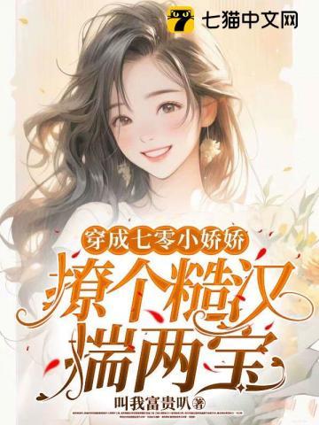 七零穿书之娇宠军嫂全文免费阅读