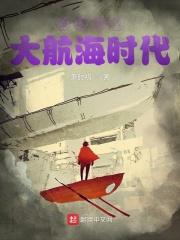 全球进入大航海时代是哪一年