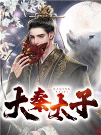 大秦太子造导弹