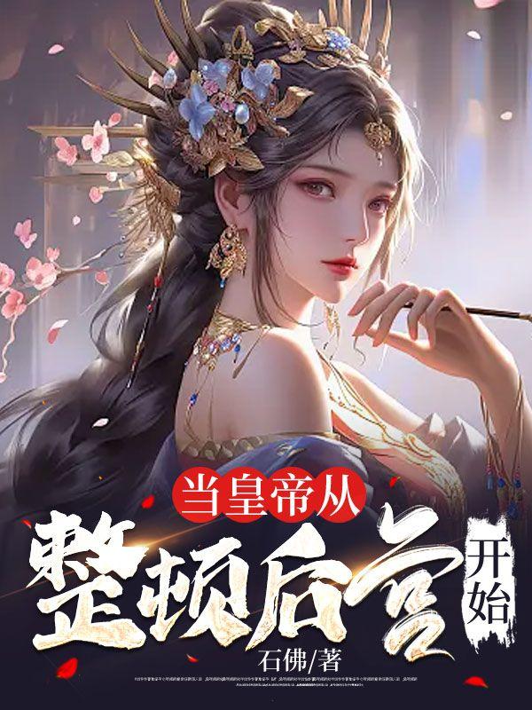 当皇上的后宫充满了主角