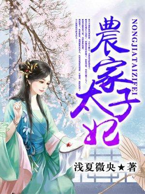农家太子妃动画