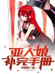 亚人娘补完手册简介