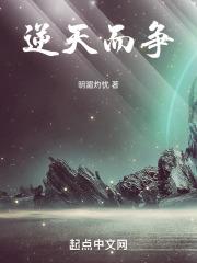 逆天而争 昔素