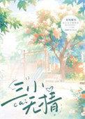 三小无猜讲的什么