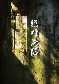 绝对沦陷惊春时免费阅读全文