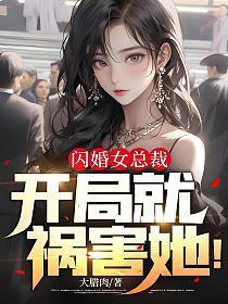 闪婚女总裁开局就祸害她