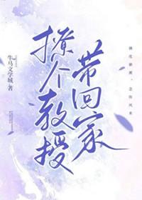 撩个教授带回家by牛马文学城