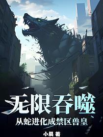 蛇开始无限吞噬