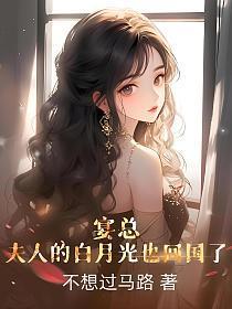夫人的白月光也回国了短剧简书