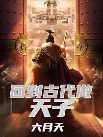 回到古代做天子短剧免费观看全集