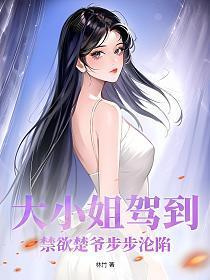 大小姐驾到禁欲楚爷步步沦陷txt