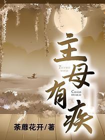 主母有疾 第501章