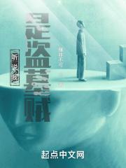 听说我是盗墓贼无错版