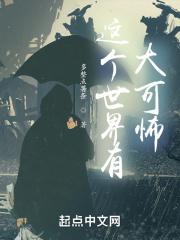 这个世界有大可怖类似作品