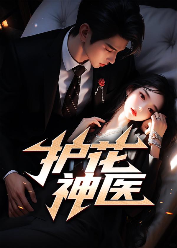 都市护花神医