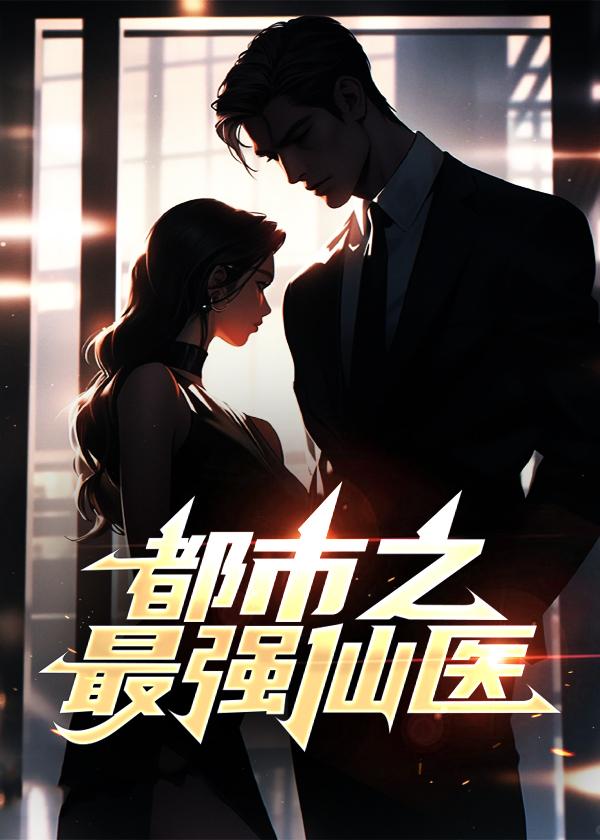 都市之最强仙医故有无相生