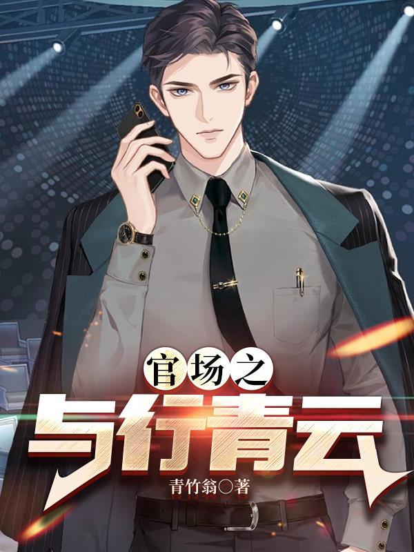 官场之与行青云txt完结版