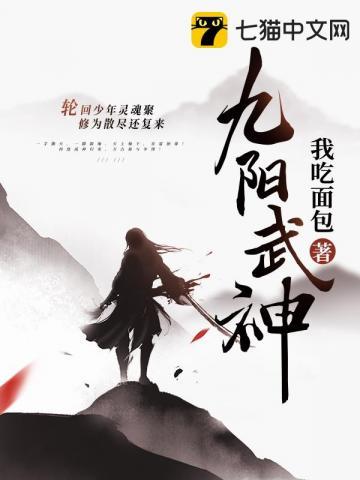 九阳武神 最新章节 无弹窗