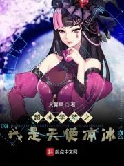 超神学院之天使冰华笔趣阁