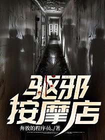 驱邪按摩店有声