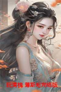 阮清槐薄斯珩完结版全文阅读免费