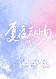 夏夜私吻(校园1v1)最新