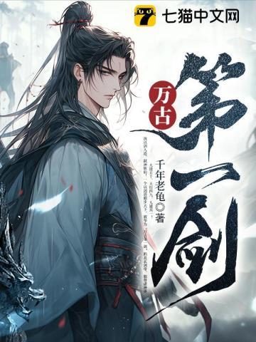 万古第一剑短剧
