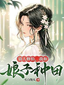 我和娘子种田百科