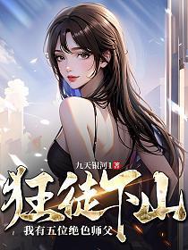 狂徒下山我有五位绝色师父叶凌云 第537章