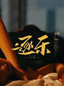 什么什么逐乐