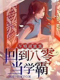军婚甜蜜蜜回到八零当学霸全文免费阅读