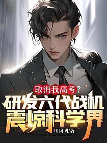 取消我高考?研发六代战机震惊科学界! 川昊明