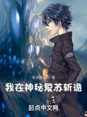 我在神秘复苏斩诡笔趣阁