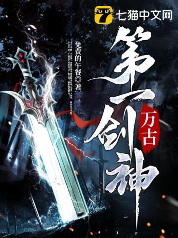 万古第一剑神陈硕
