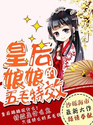 皇后娘娘的五毛特效免费漫甿