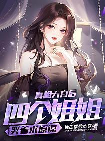 四个姐姐是什么