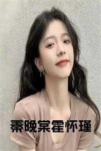 秦晚裳