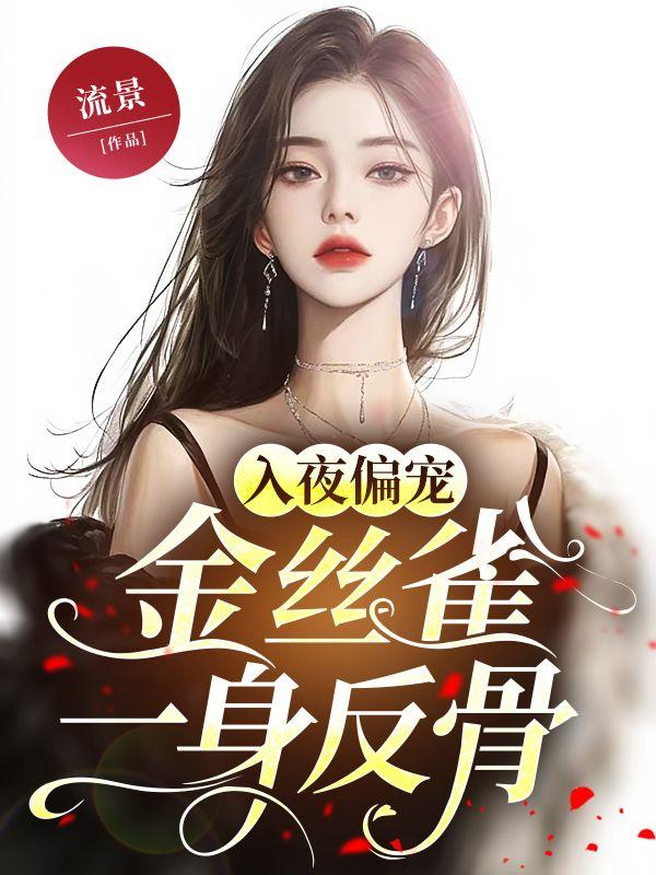 女主薛洛安现代