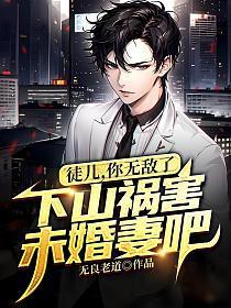 下山祸害未婚妻吧 无良老道
