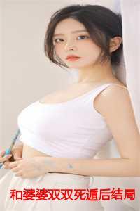 和婆婆一起谈恋爱百度百科