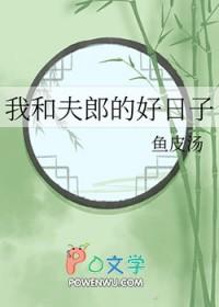 我和夫郎的好日子晋江
