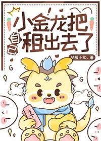 小金龙把自己租出去了by