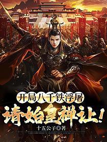 请始皇禅让!听书